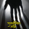 প্যারাডক্সিক্যাল সাজিদ