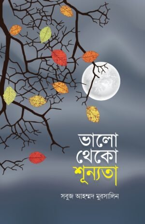 ভালো থেকো শূণ্যতা