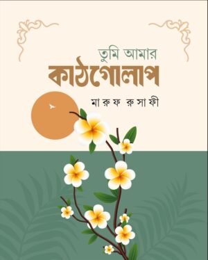 তুুমি আমার কাঠগোলাপ