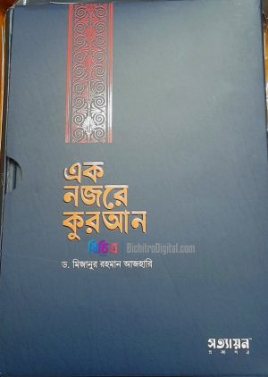 20250802_083337 এক নজরে কুরআন