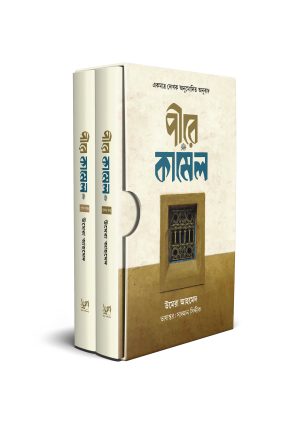 2501125 পীরে কামেল (প্রথম ও শেষ খন্ড, সাদা প্রচ্ছদ)