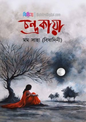 IMG-20250806-WA0013(1) চন্দ্রকায়া