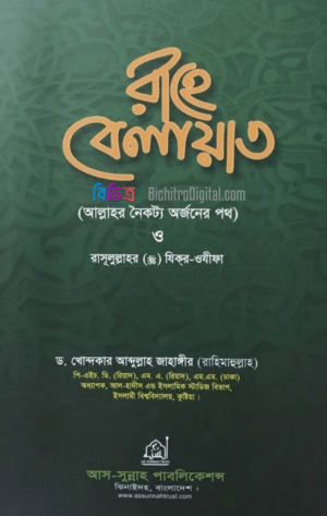 Picsart_25-08-04_23-49-50-157 রাহে বেলায়াত