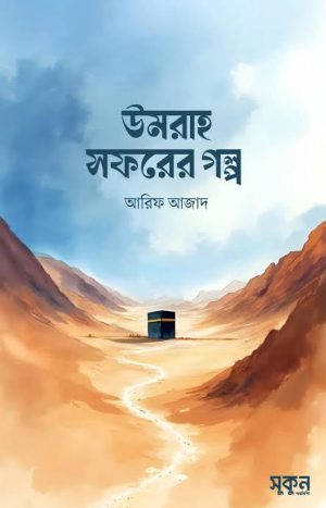 images (3) উমরাহ সফরের গল্প