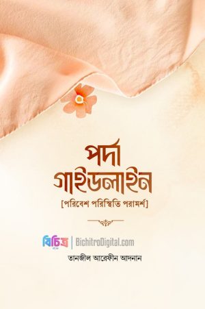 20250929_013040 পর্দা গাইডলাইন