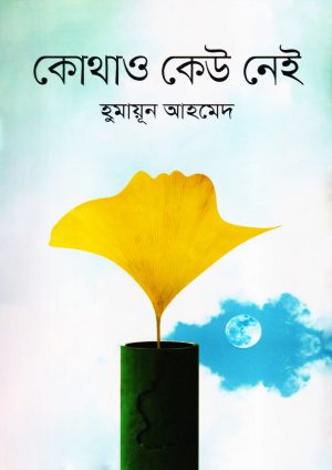 2301507 কোথাও কেউ নেই