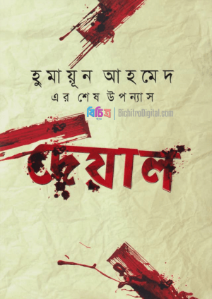 Picsart_25-09-08_20-35-33-587 দেয়াল