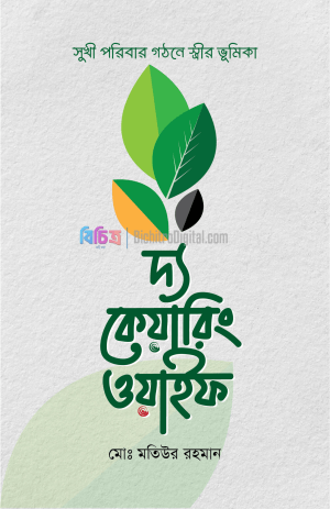 Picsart_25-09-08_20-37-11-885 দ্য কেয়ারিং ওয়াইফ