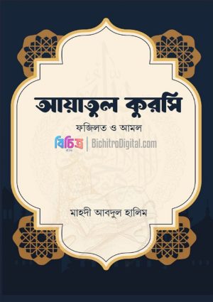20251001_194540 আয়াতুল কুরসি ফজিলত ও আমল