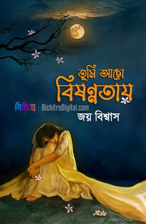 20251008_104900 তুমি আছো বিষণ্ণতায়